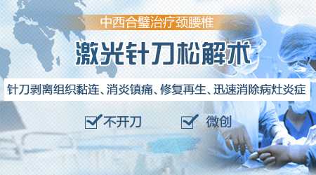 激光针刀松解术_副本.jpg 激光针刀松解术_副本.jpg