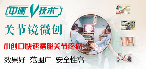关节镜微创.png 关节镜微创.png