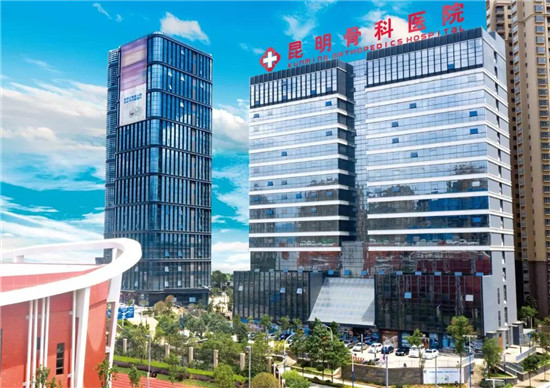 昆明骨科医院01.jpg 昆明骨科医院01.jpg